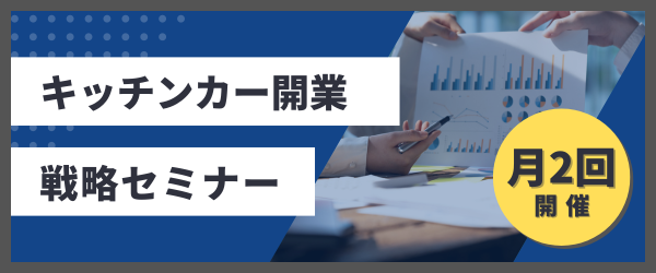 キッチンカー開業戦略セミナー