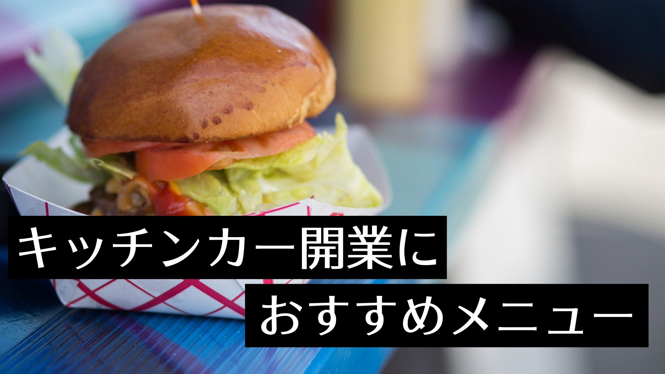 21年 キッチンカー開業におすすめの売れ筋メニューはこれ 製作のポイントも紹介 Myキッチンカー 移動販売車の製作 中古車販売 開業 出店サポート