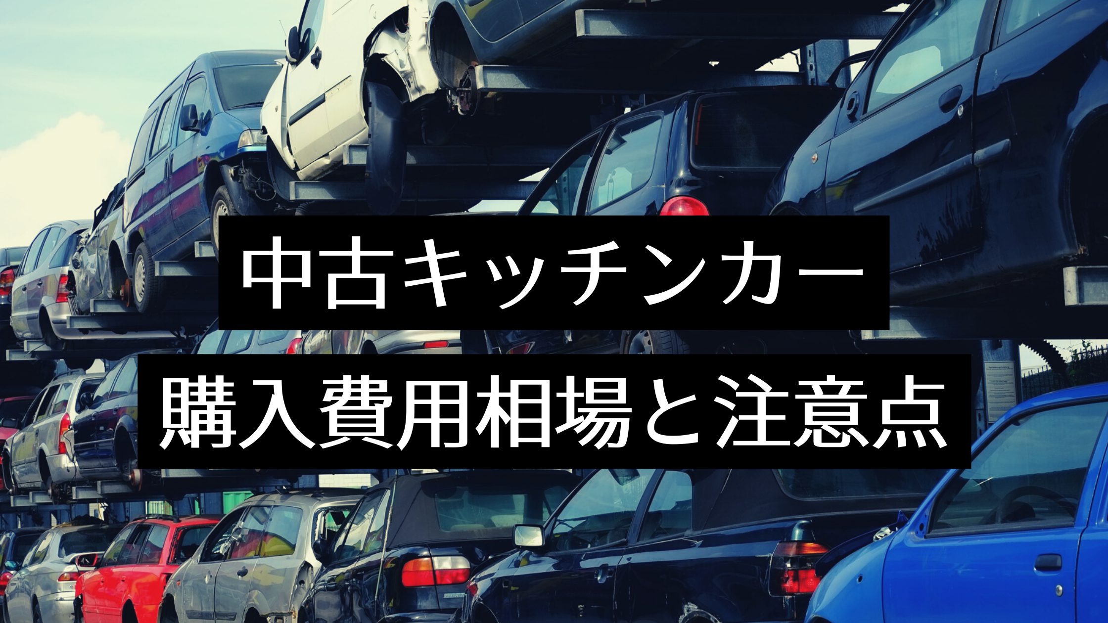 中古キッチンカーの購入費用相場 中古車を選ぶ時注意点とおすすめ業者 Myキッチンカー 移動販売車の製作 中古車販売 開業 出店サポート