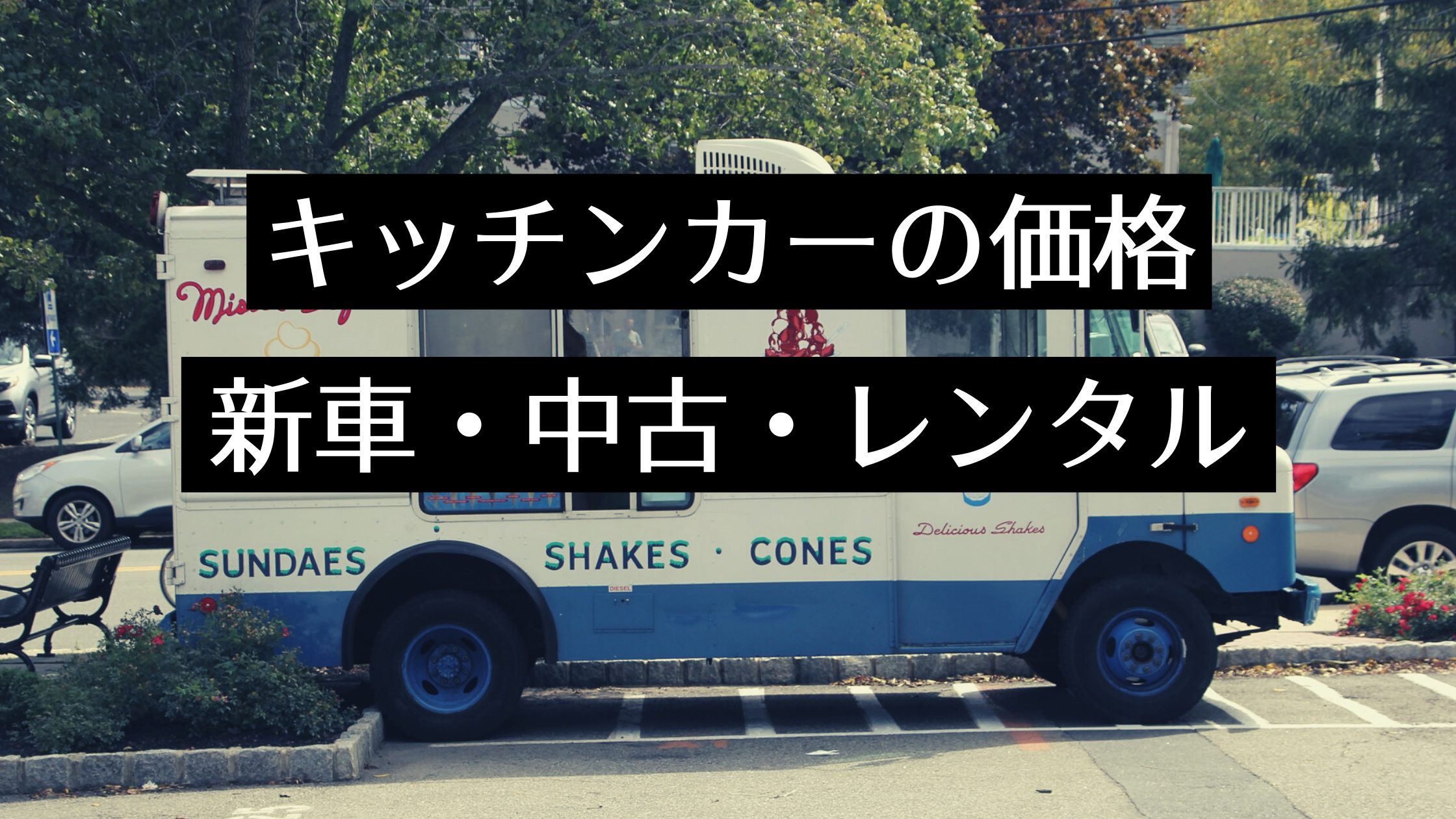 キッチンカーに必要な保険 自動車保険 Pl保険に加入する理由と保険料 車検の注意点も Myキッチンカー 移動販売車の製作 中古車販売 開業 出店サポート キッチンカーに必要な保険 自動車保険 Pl保険に加入する理由と保険料 車検の注意点も Myキッチンカー 移動販売車の製作 中古車販売 開業 出店サポート