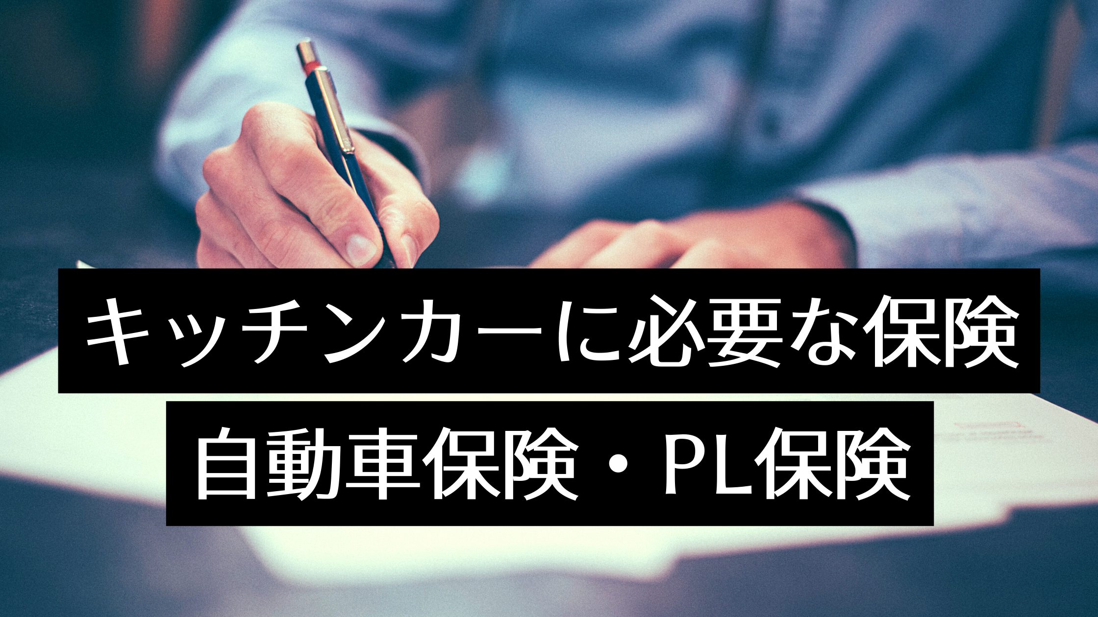 キッチンカーに必要な保険 自動車保険 Pl保険に加入する理由と保険料 車検の注意点も Myキッチンカー 移動販売車の製作 中古車 販売 開業 出店サポート