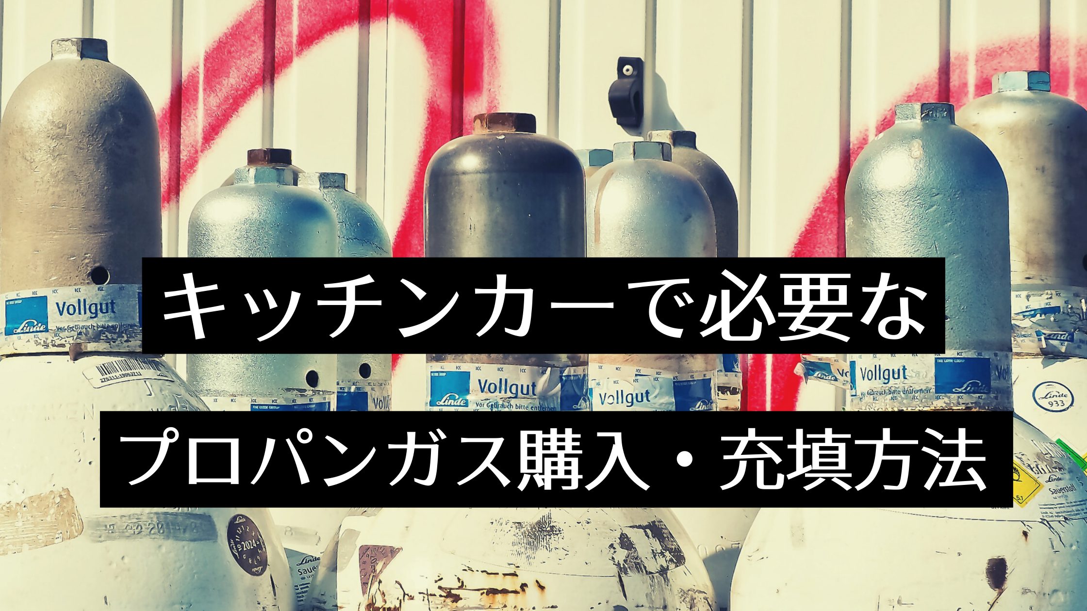 キッチンカーで調理に必要なプロパンガス Lpガス の購入 充填方法 ボンベはレンタルも可 Myキッチンカー 移動販売車の製作 中古車販売 開業 出店サポート