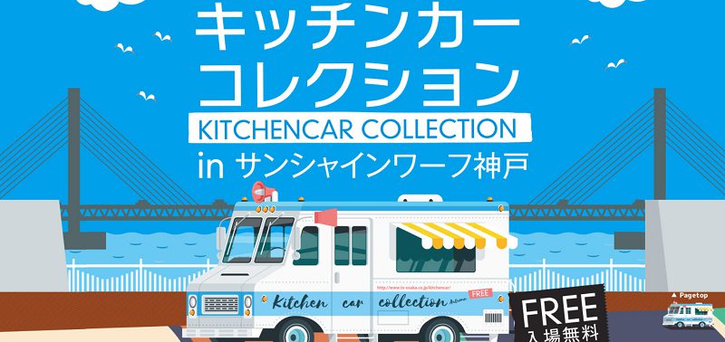 キッチンカーコレクション神戸