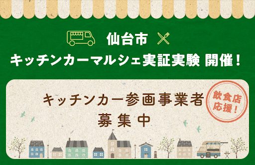 仙台市 キッチンカーマルシェ実証実験