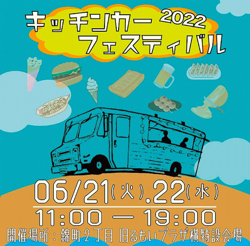 北海道キッチンカーフェスティバル
