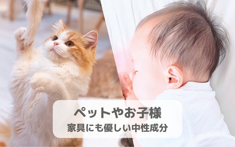 ペットやお子様にも安心