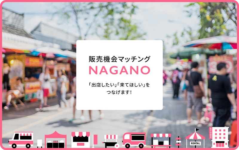 販売機会マッチングNAGANO