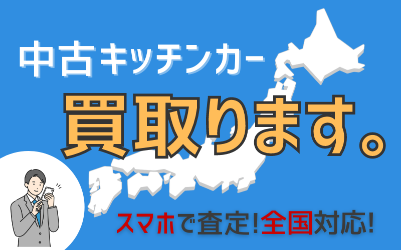 キッチンカー買取 アイキャッチ