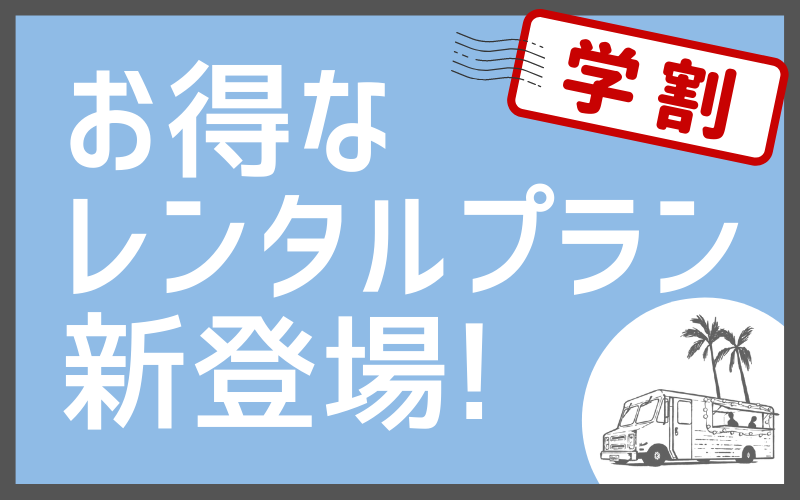 学生限定お得なレンタルプラン