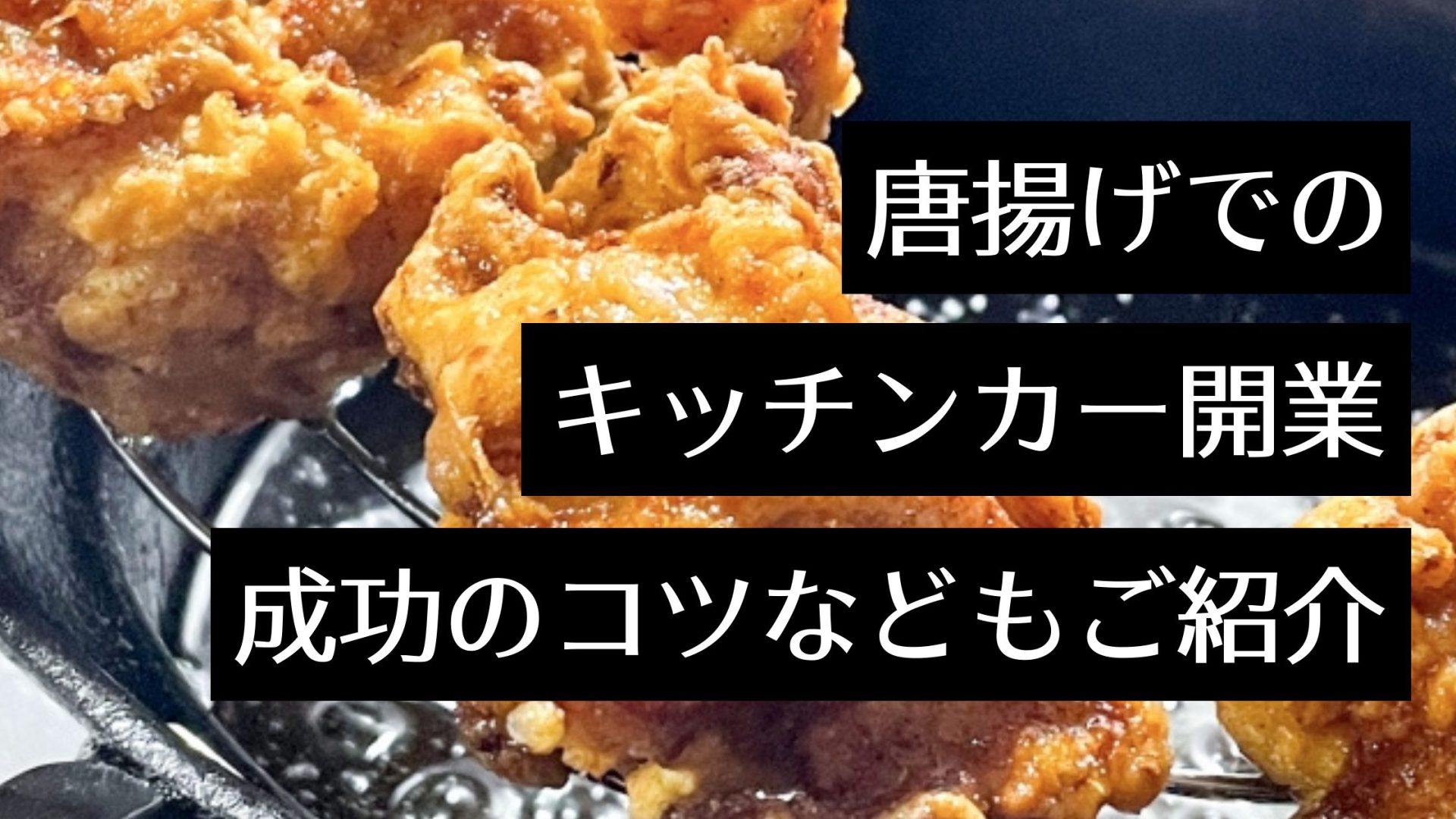 唐揚げの移動販売 キッチンカー で成功するコツは 開業準備 フランチャイズのメリットやおすすめも紹介 Myキッチンカー 移動販売車の製作 中古車販売 開業 出店サポート 移動販売車の製作 中古車販売 開業 出店サポート