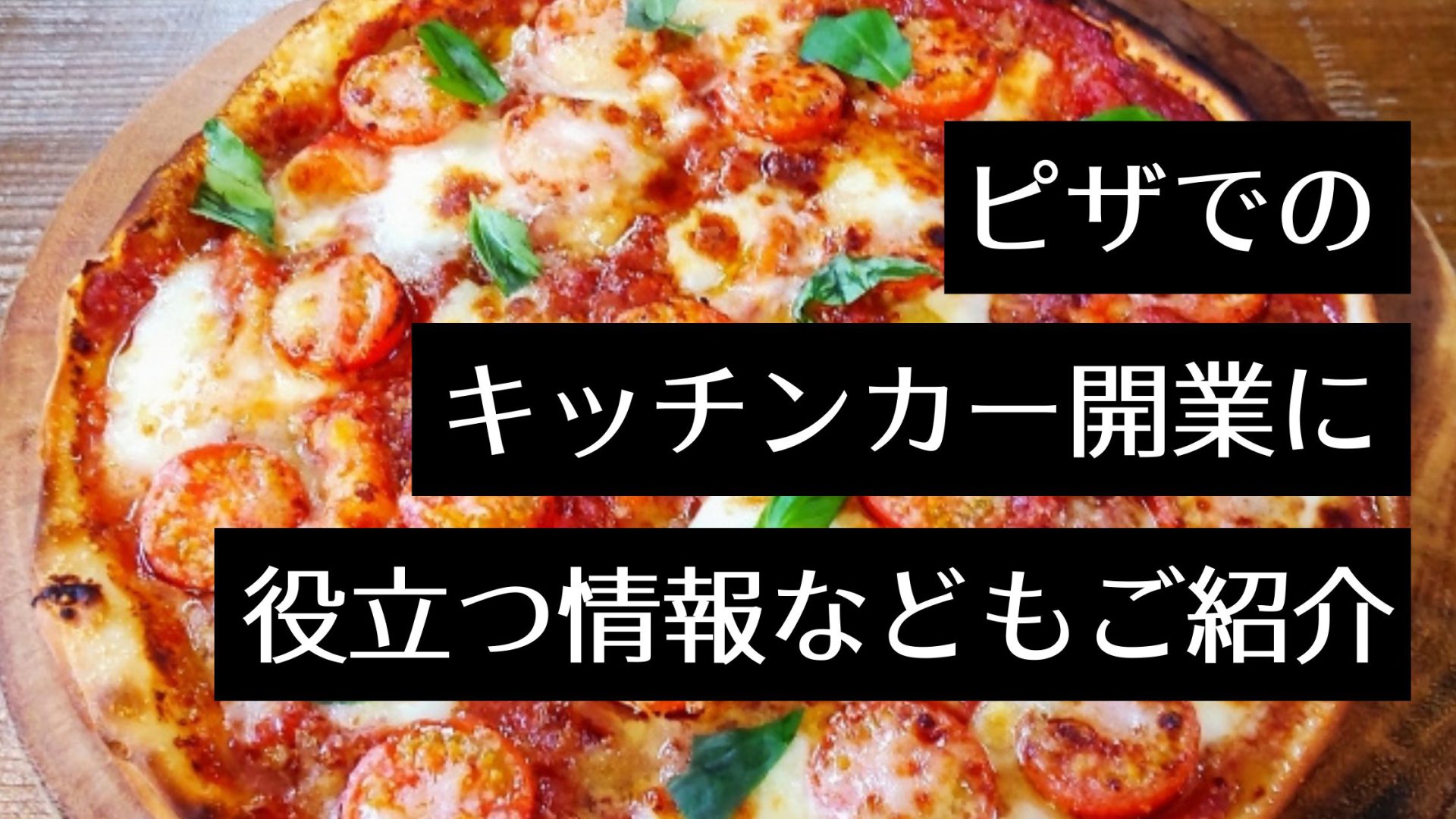 キッチンカーでピザ屋を開業する方法を解説 人気のお店の窯で焼く本格ピザのメニューも紹介 Myキッチンカー 移動販売車の製作 中古車販売 開業 出店サポート 移動販売車の製作 中古車販売 開業 出店サポート