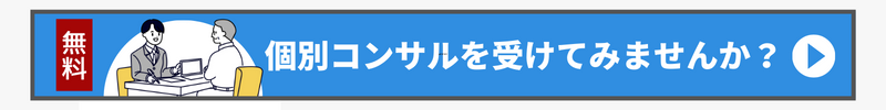 個別コンサルバナー