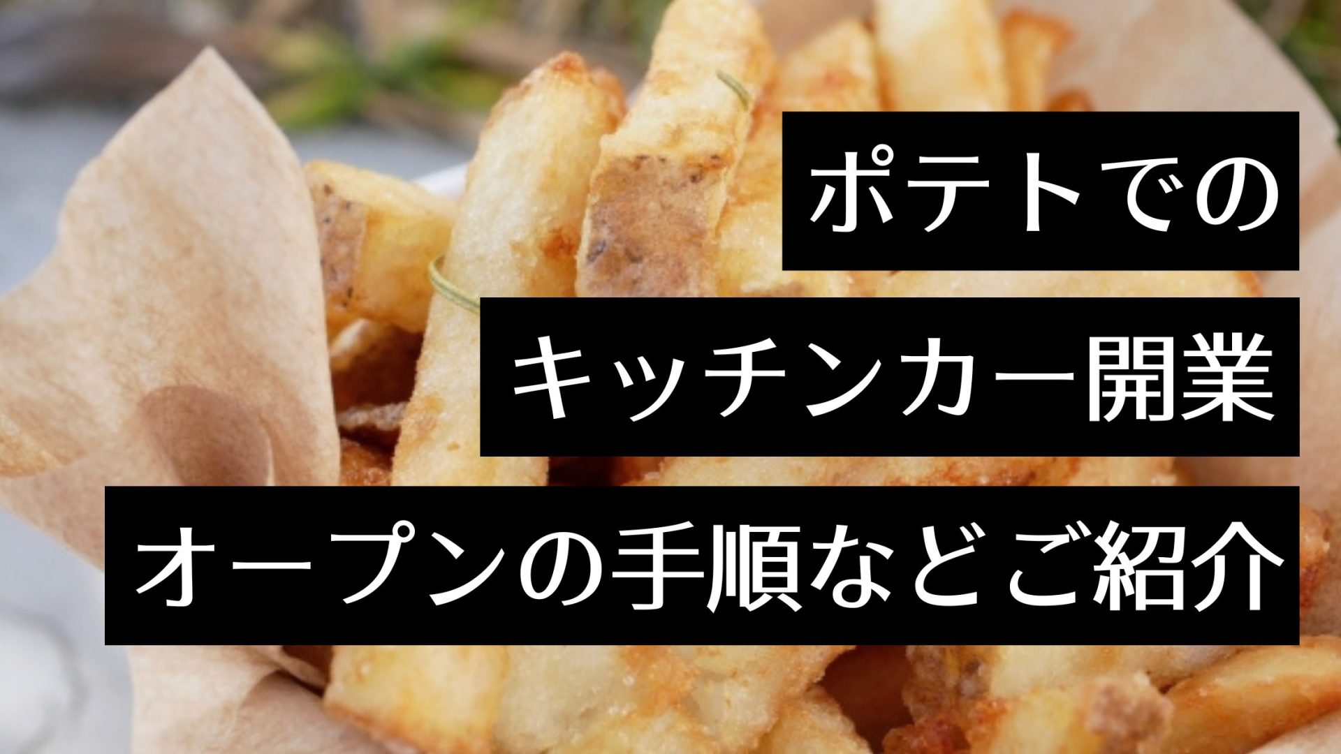 絶品]おすすめのフライドポテトキッチンカーを紹介！北海道や名古屋の人気店舗の特徴・オープンの手順まで解説 - MYキッチンカー 移動販売車の製作、中古車販売、開業～出店サポート  ｜ 移動販売車の製作、中古車販売、開業～出店サポート