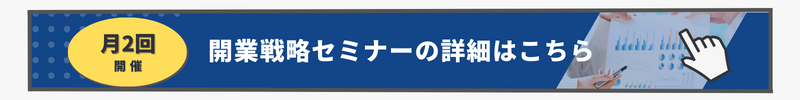 キッチンカー開業戦略セミナーバナー