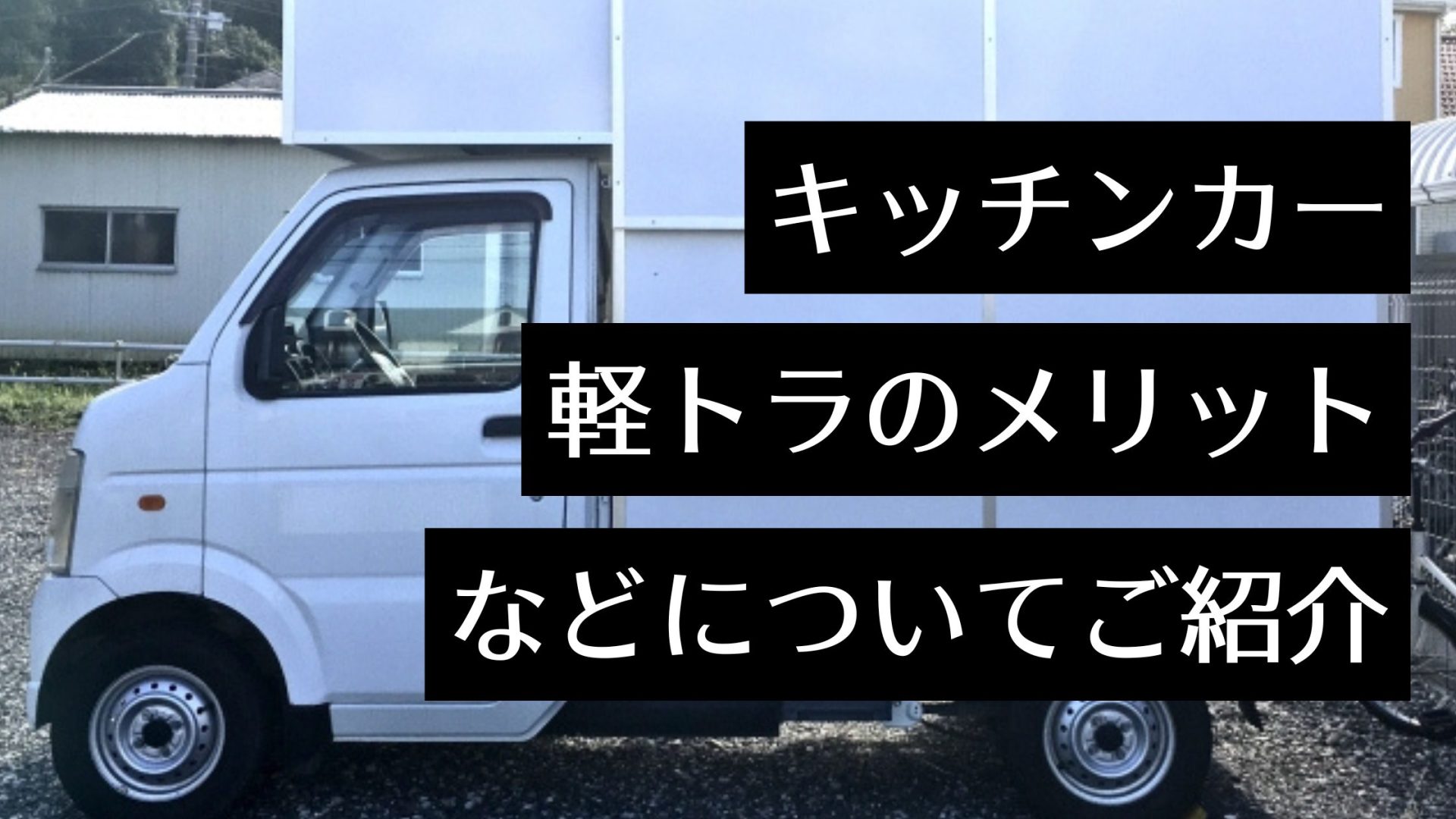 おしゃれなキッチンカーを製作したい おしゃれに作るポイントを解説 Myキッチンカー 移動販売車の製作 中古車販売 開業 出店サポート 移動販売車 の製作 中古車販売 開業 出店サポート