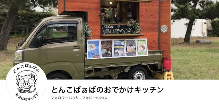 とんこばぁばのおでかけキッチン