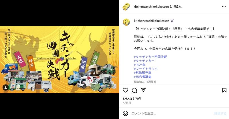キッチンカー四国決戦