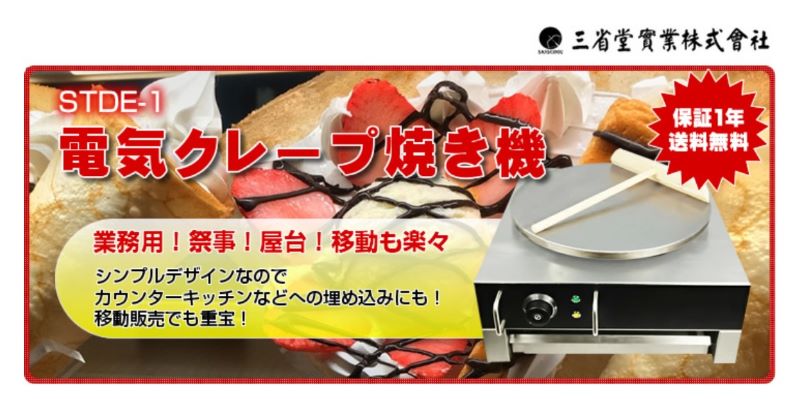 電気式クレープ焼き器