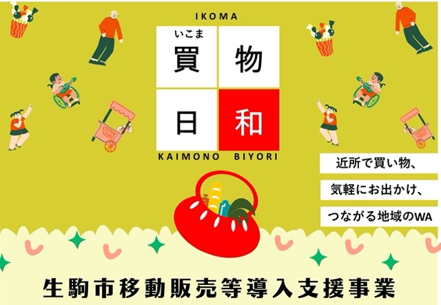 生駒市移動店舗支援ポップ（中）