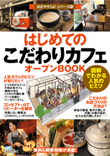 はじめての「こだわりカフェ」