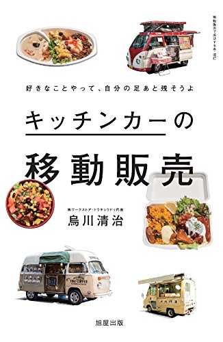 キッチンカーの移動販売