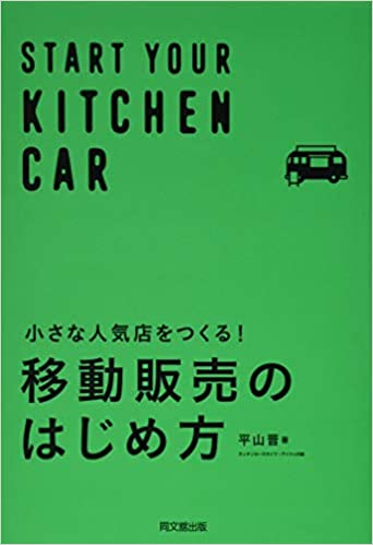 小さな人気店をつくる！