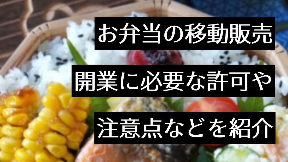 2024年最新】弁当の移動販売を開業！儲かるコツや必要な資格・許可、注意点を解説 - MYキッチンカー 移動販売車の製作、中古車販売 、開業～出店サポート｜移動販売車の製作、中古車販売、開業～出店サポート