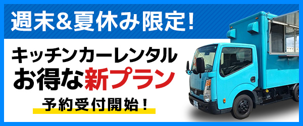 【週末・夏休み限定】MYキッチンカーでキッチンカーをお得にレンタルできるキャンペーンを実施します！