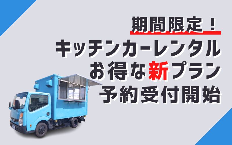 キッチンカーレンタル
