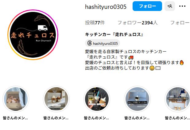 走れチュロス