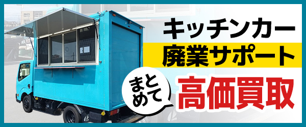 【高価買取】キッチンカーの廃業を一括サポートいたします！