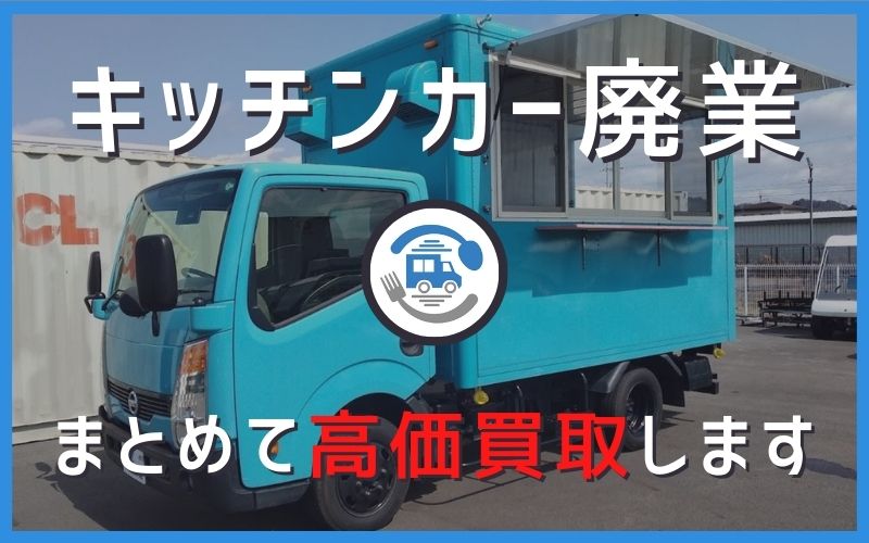 キッチンカー廃業一括サポートパック