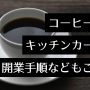 キッチンカー　コーヒーアイキャッチ