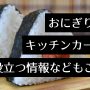 キッチンカー　おにぎりアイキャッチ