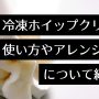 冷凍 ホイップ クリーム 使い方　アイキャッチ