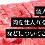 キッチンカー　肉 仕入れ 個人　アイキャッチ