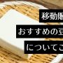 キッチンカー　移動販売 豆腐　アイキャッチ