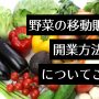 キッチンカー　移動販売 野菜／八百屋　アイキャッチ