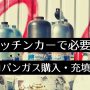 キッチンカープロパンガス　アイキャッチ