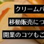 移動 販売 クリーム パン アイキャッチ