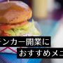 キッチンカー　メニュー　アイキャッチ