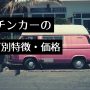 キッチンカーサイズ　アイキャッチ