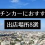 キッチンカー　出店場所　アイキャッチ